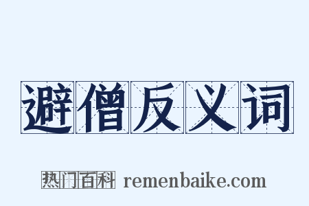 避僧反义词是什么意思的图片